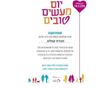 תעודת הוקרה קונלוג - יום מעשים טובים 2015